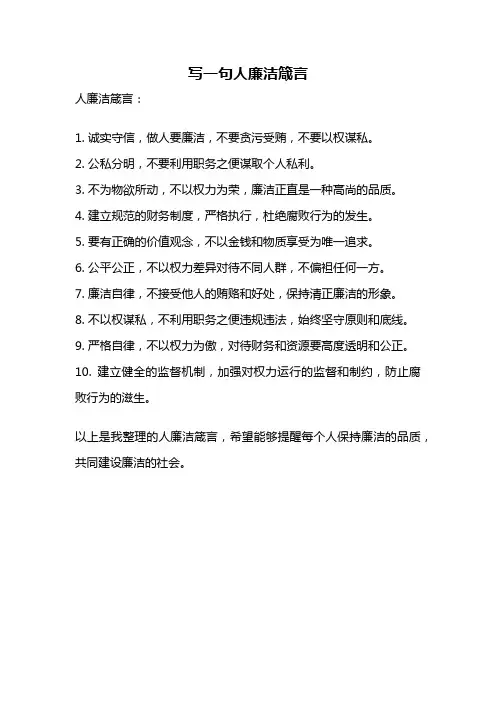 写一句人廉洁箴言
