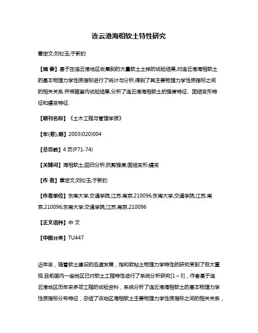 连云港海相软土特性研究