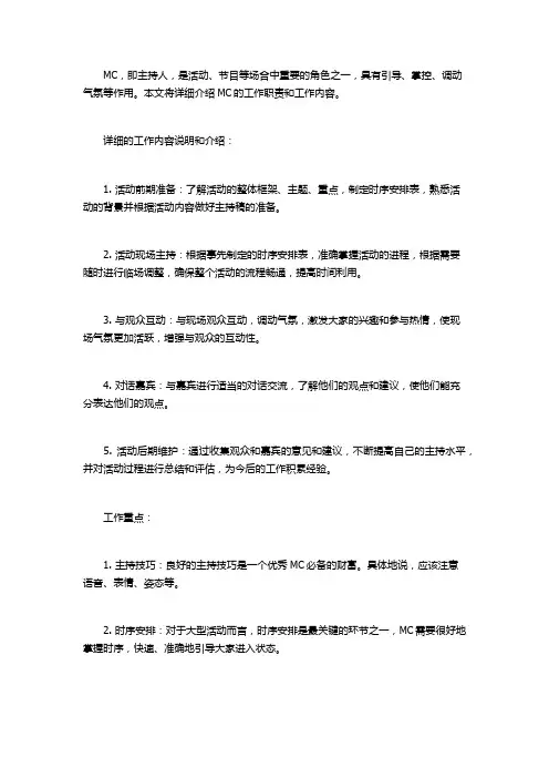 mc的工作职责及工作内容