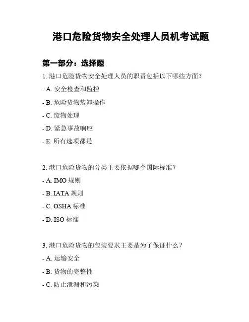 港口危险货物安全处理人员机考试题