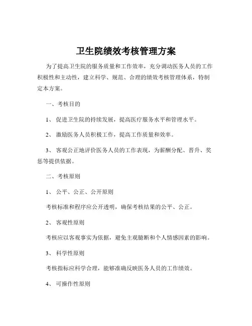卫生院绩效考核管理方案