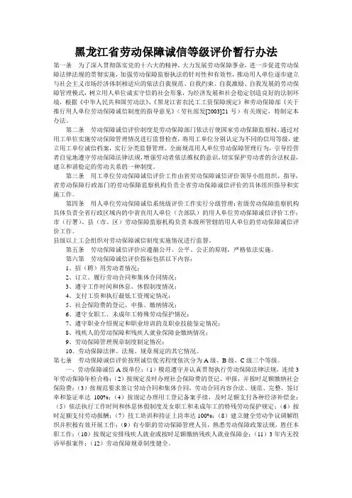 黑龙江省劳动保障诚信等级评价暂行办法