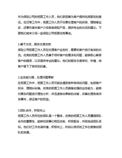 保险公司柜面优秀事迹300字