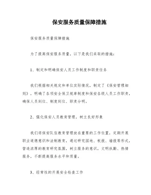 保安服务质量保障措施