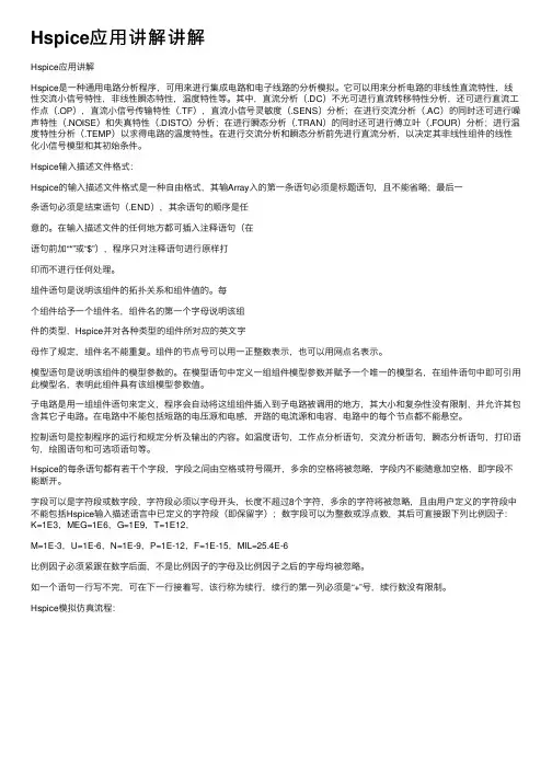 Hspice应用讲解讲解