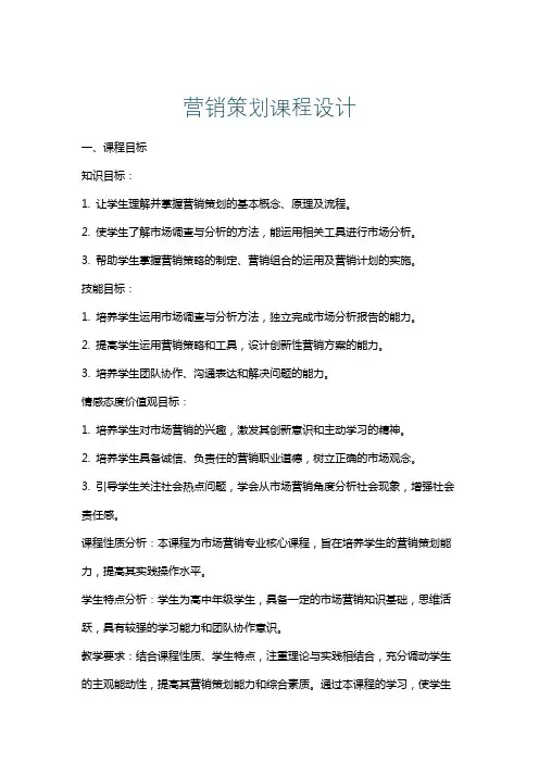 营销策划课程设计