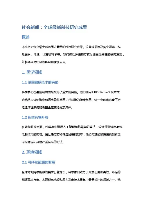 社会新闻：全球最新科技研究成果