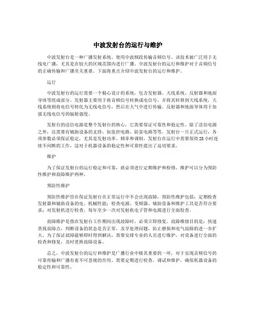 中波发射台的运行与维护