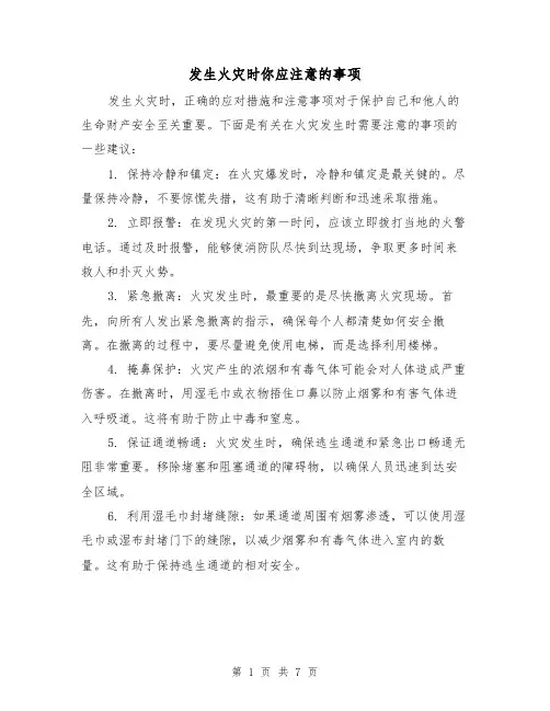 发生火灾时你应注意的事项(三篇)