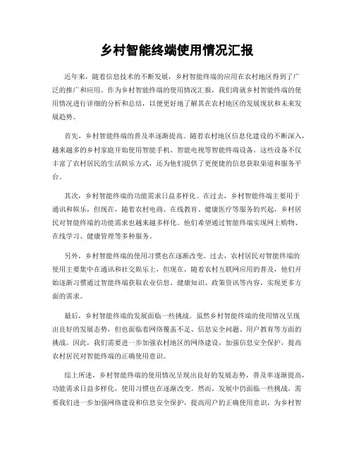 乡村智能终端使用情况汇报