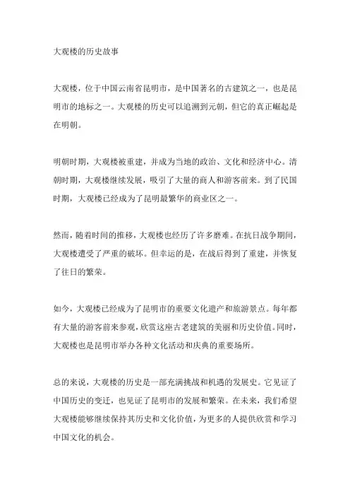 大观楼的历史故事
