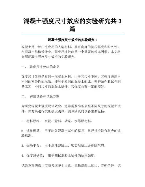 混凝土强度尺寸效应的实验研究共3篇