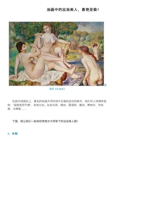 油画中的出浴美人，香艳至极！