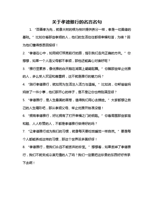 关于孝德雅行的名言名句