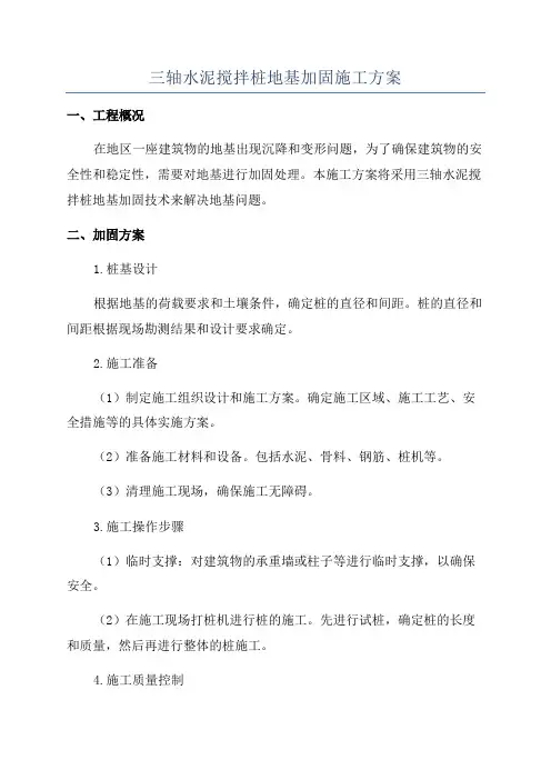 三轴水泥搅拌桩地基加固施工方案