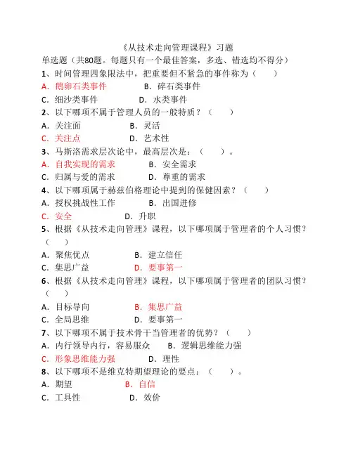 《从技术走向管理课程》单选题(80题)