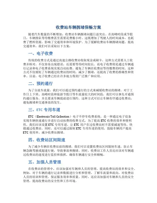 收费站车辆拥堵保畅方案