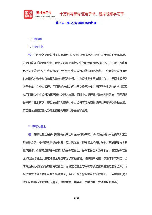 米什金《货币金融学》(第11版)章节题库-第9章 银行业与金融机构的管理【圣才出品】