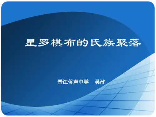 七上第二课《星罗棋布的氏族部落》