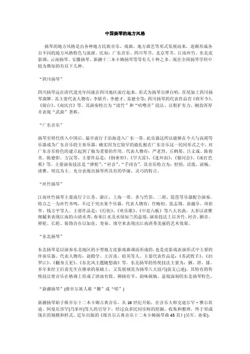 中国扬琴的演奏技巧、地方风格和要求