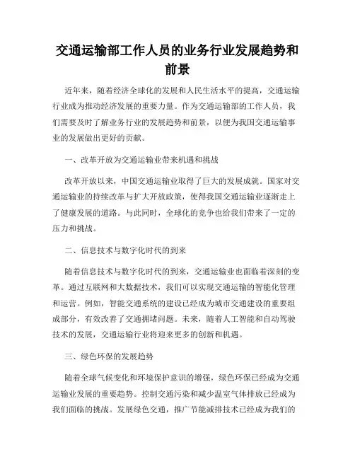 交通运输部工作人员的业务行业发展趋势和前景