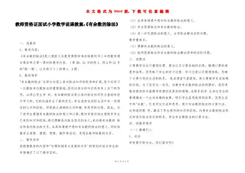 教师资格证面试小学数学说课教案：《有余数的除法》