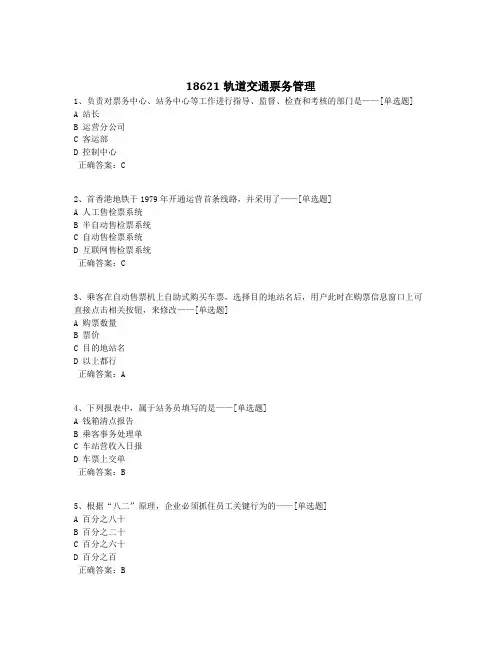 18621轨道交通票务管理题库(67道)
