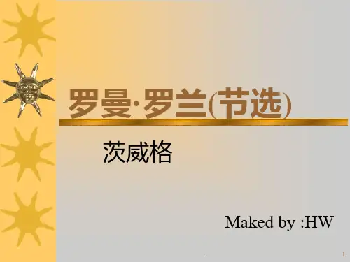 《罗曼罗兰》PPT课件