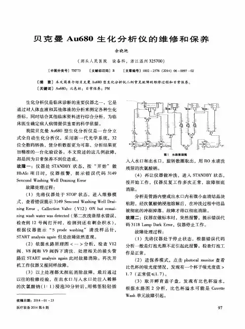 贝克曼 Au680生化分析仪的维修和保养