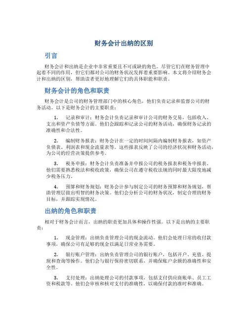 财务会计出纳的区别