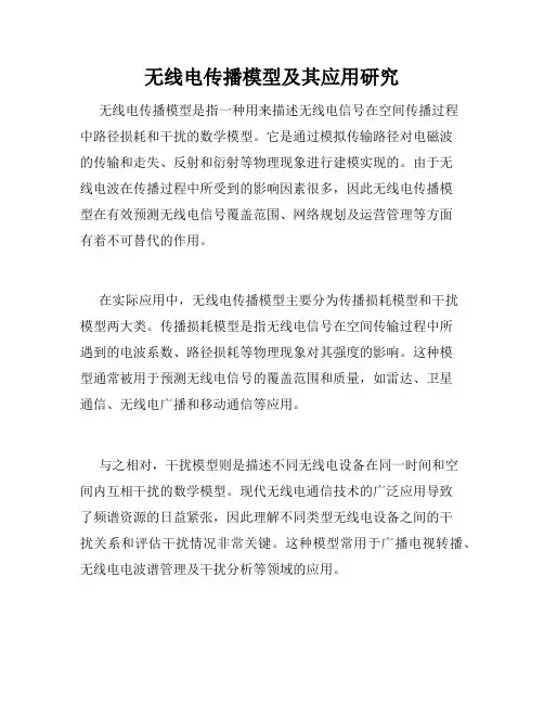 无线电传播模型及其应用研究