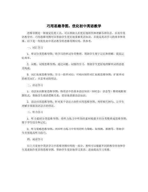 巧用思维导图,优化初中英语教学