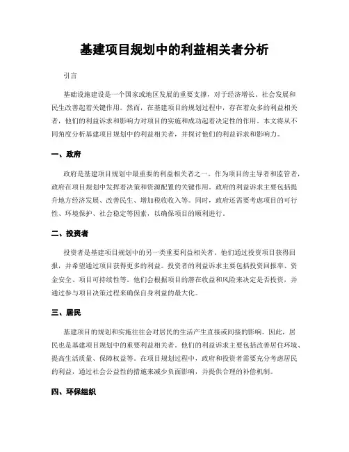基建项目规划中的利益相关者分析