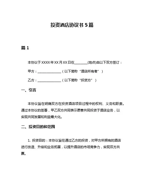 投资洒店协议书5篇