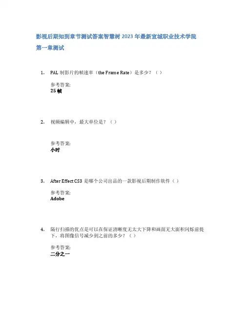 影视后期知到章节答案智慧树2023年宣城职业技术学院