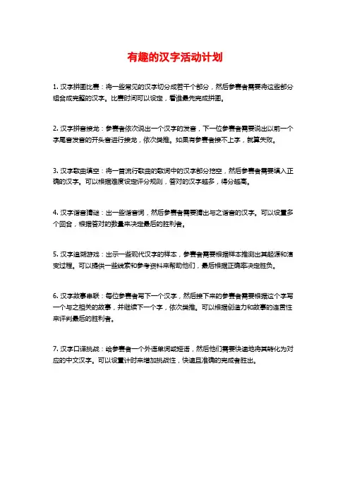 有趣的汉字活动计划