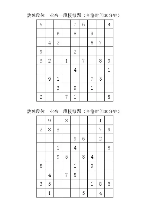 数独业余段位1-5段模拟题数独等级测试(全国数独运动段位标准)