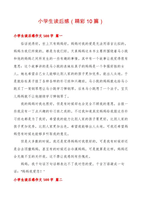 小学生读后感(精彩10篇)