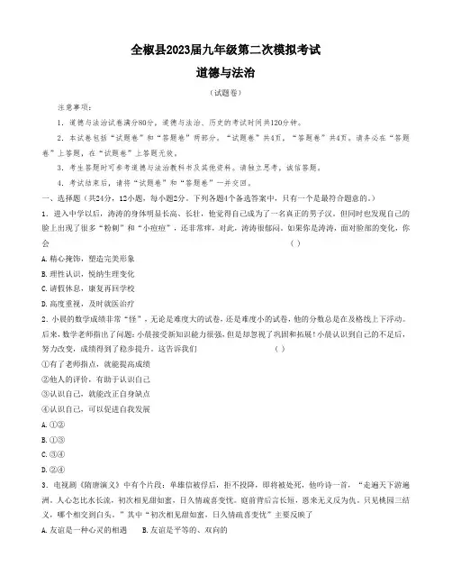2023年安徽省滁州市全椒县第二次中考模拟考试道德与法治试卷(含答案)