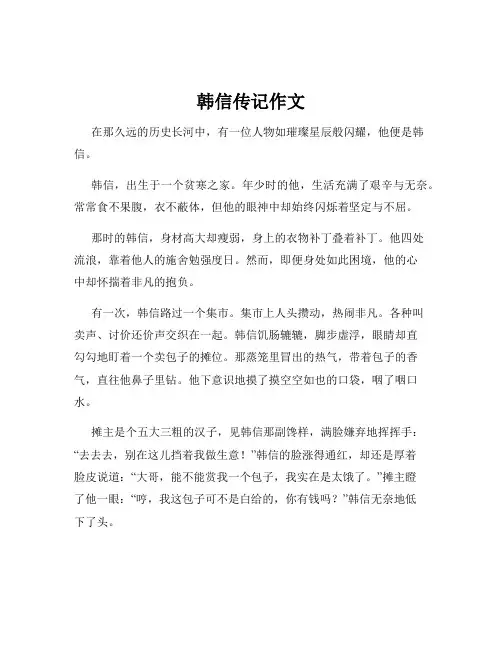 韩信传记作文
