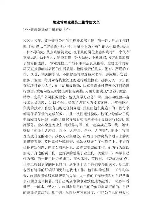物业管理先进员工推荐信大全