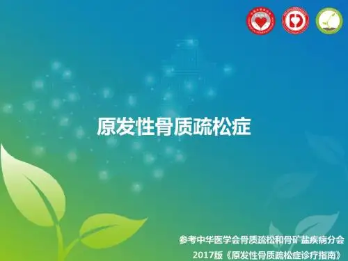 原发性骨质疏松症