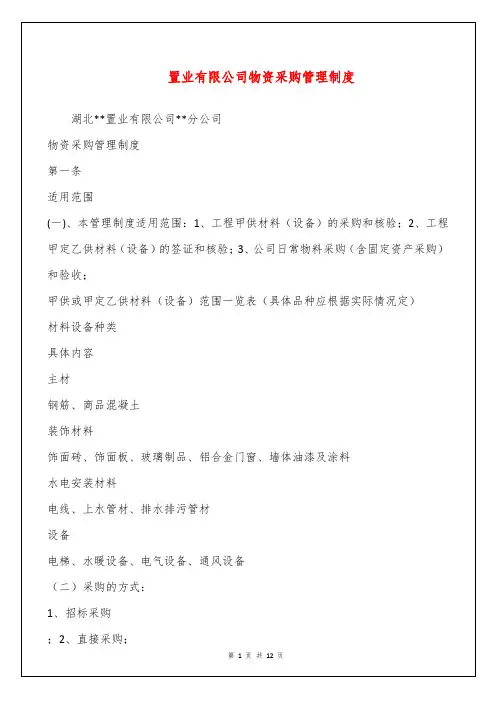 置业有限公司物资采购管理制度