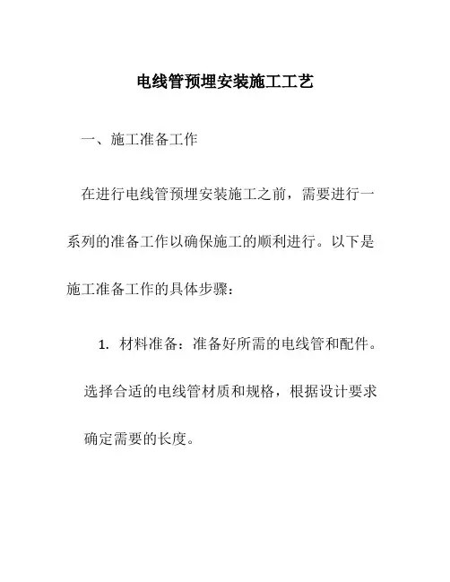 电线管预埋安装施工工艺