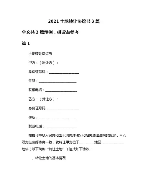 2021土地转让协议书3篇