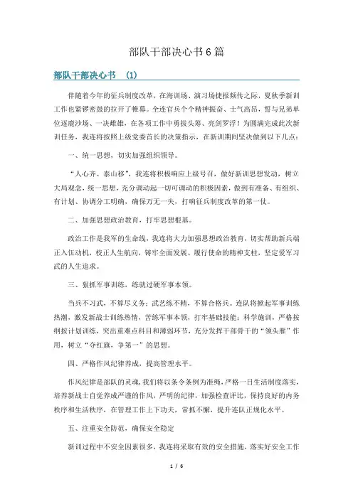 部队干部决心书6篇