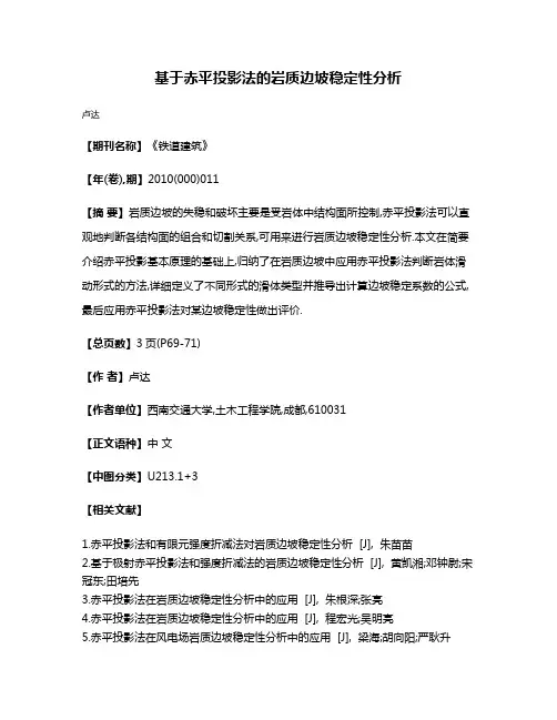 基于赤平投影法的岩质边坡稳定性分析
