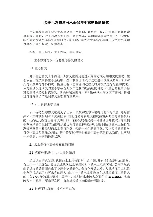 关于生态修复与水土保持生态建设的研究