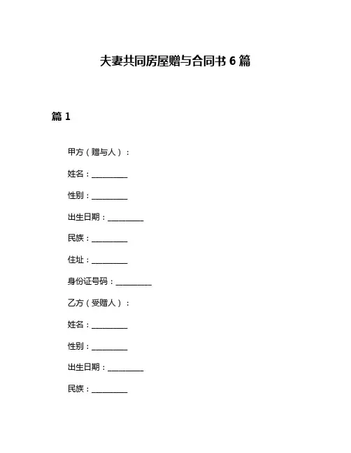 夫妻共同房屋赠与合同书6篇