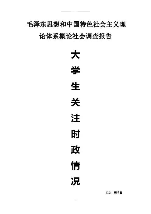 关于大学生对时事政治关注程度的调查报告